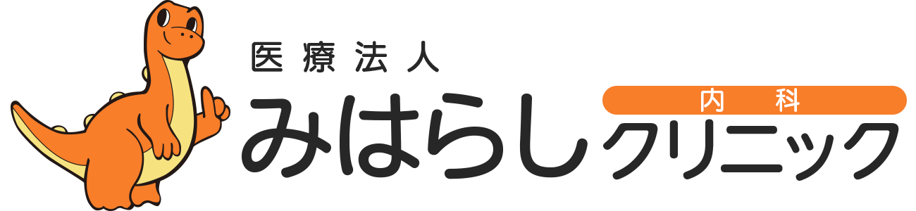 みはらしクリニック｜江別市の内科・健康診断なら